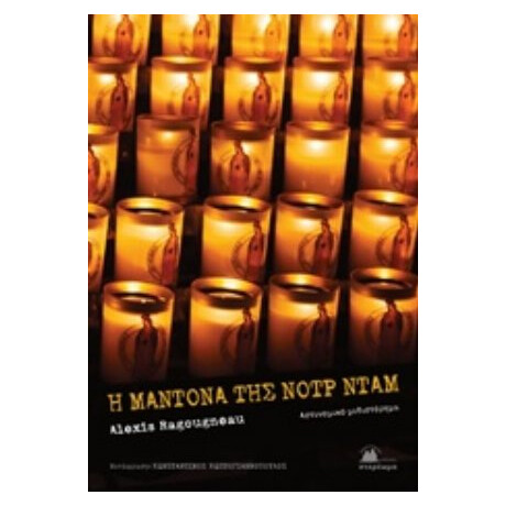 Η Μαντόνα Της Νοτρ Νταμ - Alexis Ragougneau