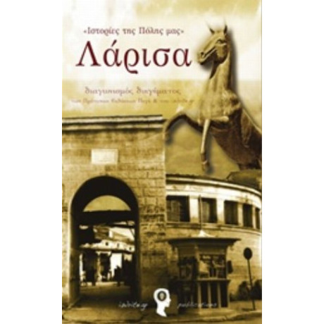 Ιστορίες Της Πόλης Μας: Λάρισα - Συλλογικό έργο