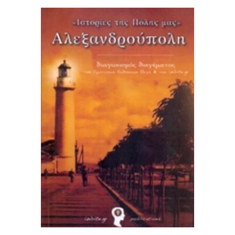 Ιστορίες Της Πόλης Μας: Αλεξανδρούπολη - Συλλογικό έργο