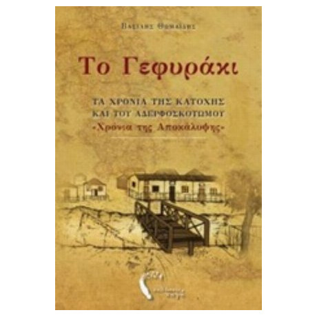 Το Γεφυράκι - Βασίλης Θ. Θωμαΐδης