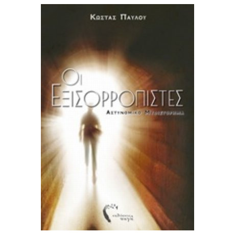 Οι Εξισορροπιστές - Κώστας Παύλου