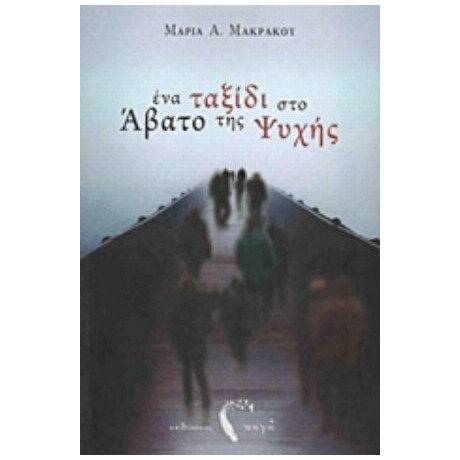 Ένα Ταξίδι Στο Άβατο Της Ψυχής - Μαρία A. Μακράκου