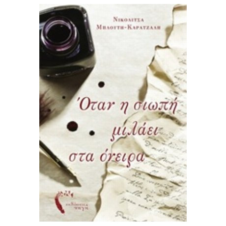 Όταν Η Σιωπή Μιλάει Στα Όνειρα - Νικολίτσα Μπλούτη Καράτζαλη