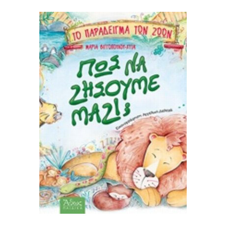 Πως Να Ζήσουμε Μαζί; - Μαρία Βιγγοπούλου