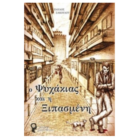 Ο Ψυχάκιας Και Η Ξιπασμένη - Παύλος Σακόγλου