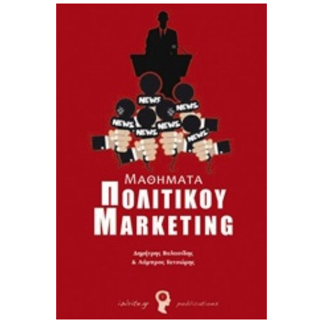 Μαθήματα Πολιτικού Marketing - Δημήτρης Βαλασίδης