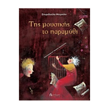 Της Μουσικής Το Παραμύθι - Σπυριδούλα Μπιρπίλη
