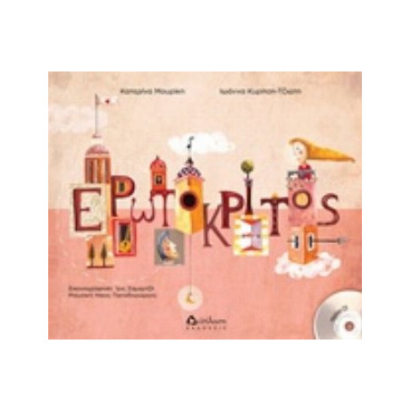 Ερωτόκριτος - Κατερίνα Μουρίκη