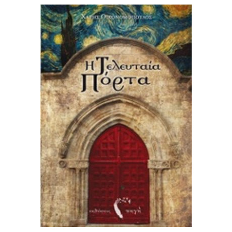 Η Τελευταία Πόρτα - Χάρης Οικονομόπουλος