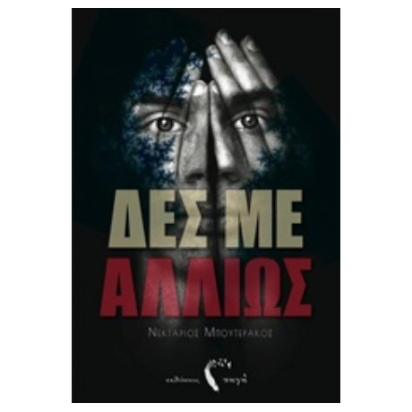 Δες Με Αλλιώς - Νεκτάριος Μπουτεράκος