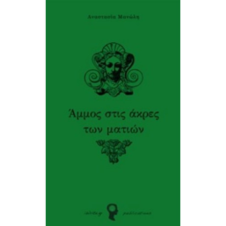 Άμμος Στις Άκρες Των Ματιών - Αναστασία Μανώλη