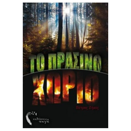 Το Πράσινο Χωριό - Πέτρος Ζήκος