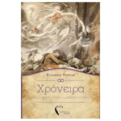 Χρόνειρα - Ευλαμπία Τσιρέλη