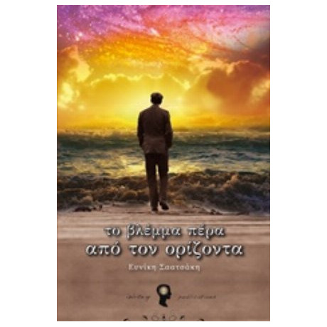 Το Βλέμμα Πέρα Από Τον Ορίζοντα - Ευνίκη Σαατσάκη