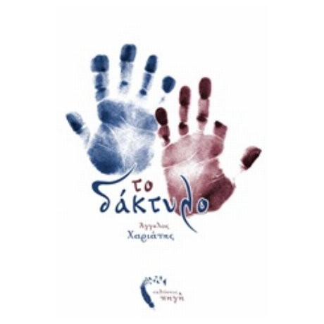Το Δάκτυλο - Άγγελος Χαριάτης