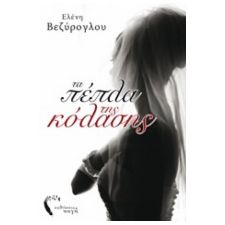 Τα Πέπλα Της Κόλασης - Ελένη Βεζύρογλου