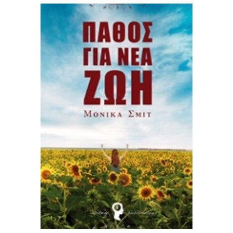 Πάθος Για Νέα Ζωή - Μόνικα Σμιτ