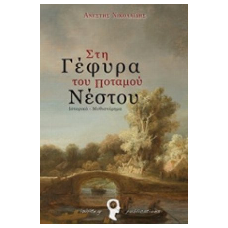 Στη Γέφυρα Του Ποταμού Νέστου - Ανέστης Νικολαΐδης