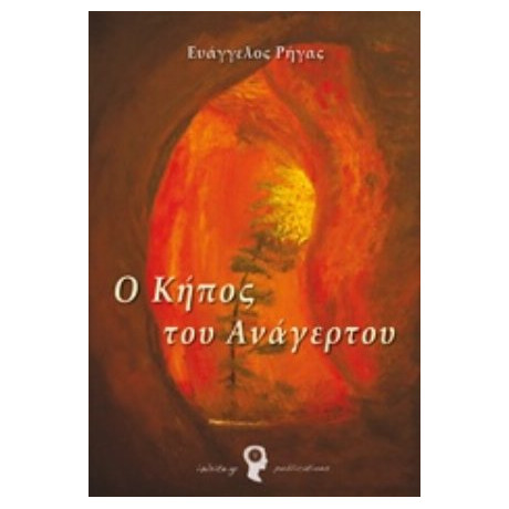 Ο Κήπος Του Ανάγερτου - Ευάγγελος Ρήγας