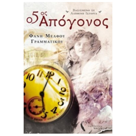 Ο Πέμπτος Απόγονος - Φανή Μέλφου - Γραμματικού