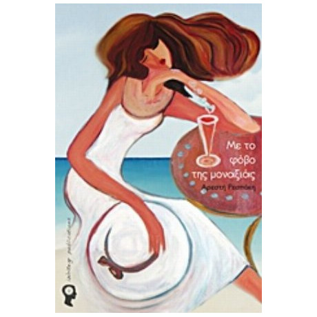 Με Το Φόβο Της Μοναξιάς - Αρεστή Ρεσπάκη