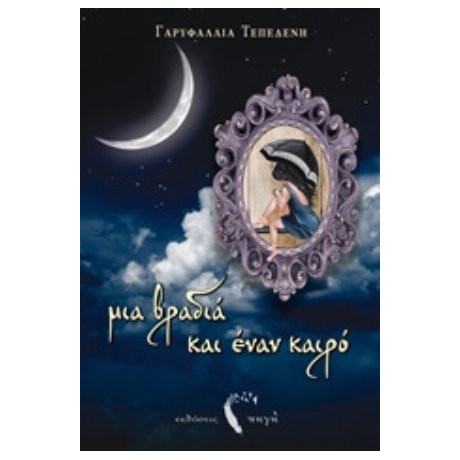 Μια Βραδιά Και Έναν Καιρό - Γαρυφαλλιά Τεπελένη