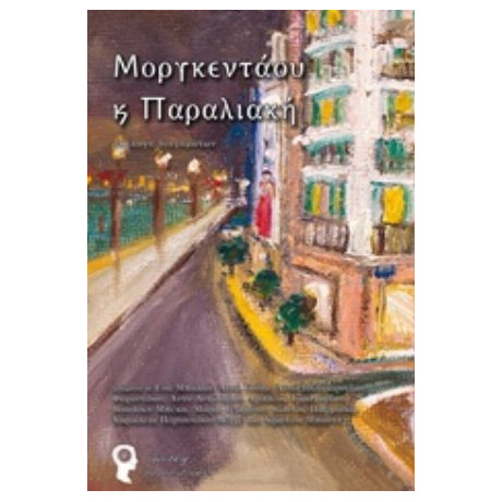 Μοργκεντάου Και Παραλιακή - Συλλογικό έργο