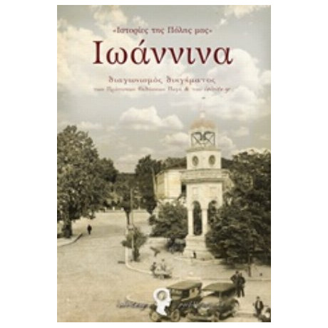 Ιστορίες Της Πόλης Μας: Ιωάννινα - Συλλογικό έργο