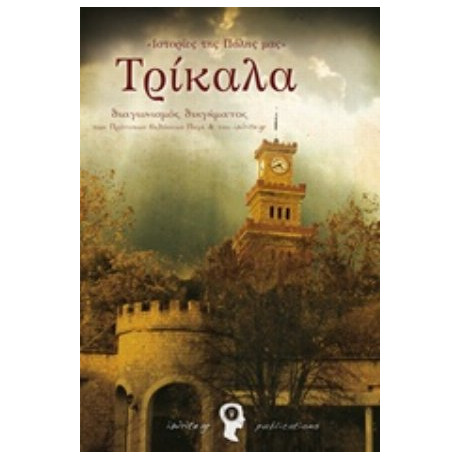 Ιστορίες Της Πόλης Μας: Τρίκαλα - Συλλογικό έργο