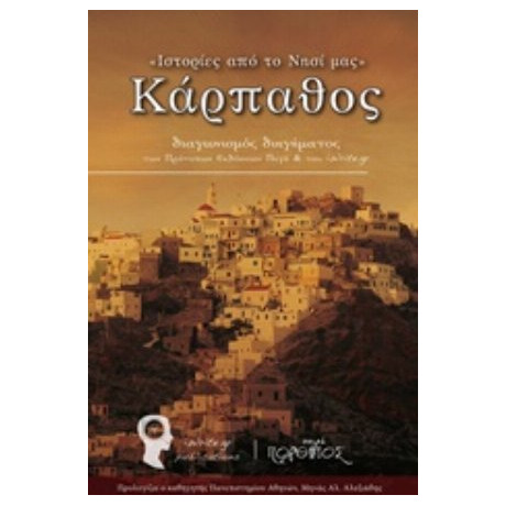 Ιστορίες Του Τόπου Μας: Κάρπαθος - Συλλογικό έργο