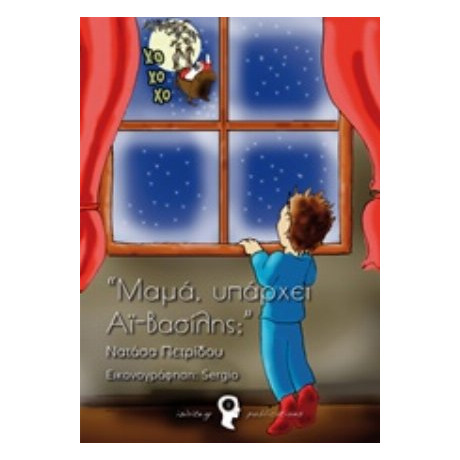 Μαμά, Υπάρχει Αϊ-Βασίλης; - Νατάσα Πετρίδου