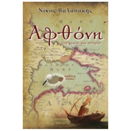 Αφθόνη - Νίκος Βαλασάκης