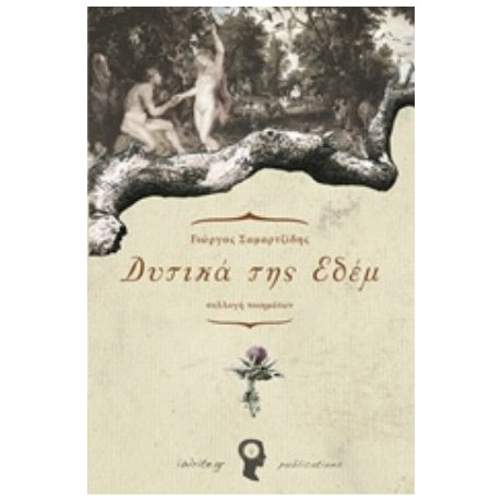 Δυτικά Της Εδέμ - Γιώργος Σαμαρτζίδης