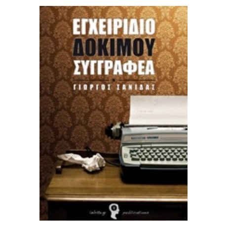 Εγχειρίδιο Δόκιμου Συγγραφέα - Γιώργος Σανιδάς