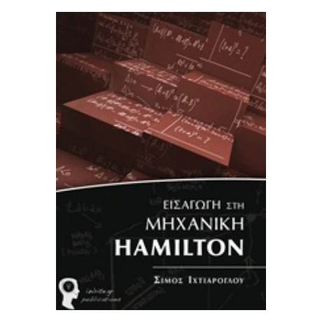 Εισαγωγή Στη Μηχανική Hamilton - Σίμος Ιχτιάρογλου