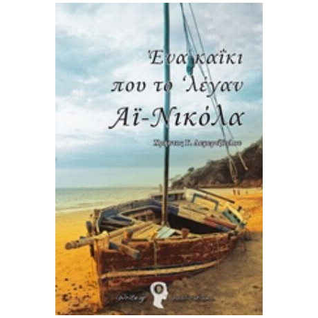 Ένα Καΐκι Που Το ‘λέγαν Αϊ-Νικόλα - Χρήστος Γ. Δεμερτζόγλου