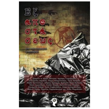 Εξ Αποστάσεως - Συλλογικό έργο