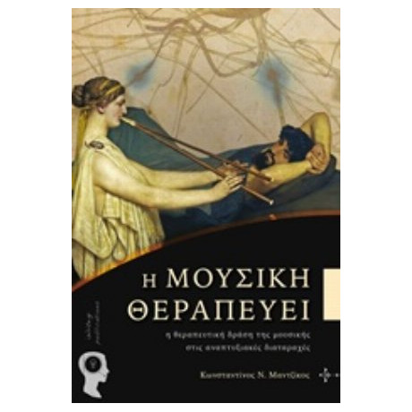 Η Μουσική Θεραπεύει - Κωνσταντίνος Ν. Μαντζίκος