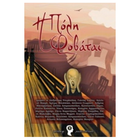 Η Πόλη Φοβάται - Συλλογικό έργο