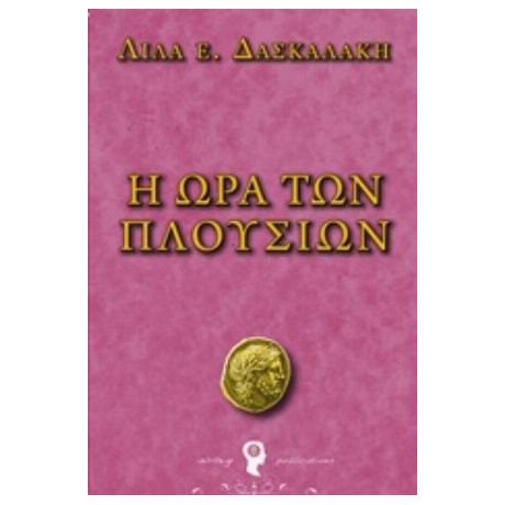 Η Ώρα Των Πλουσίων - Λίλα Δασκαλάκη