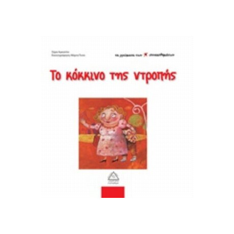 Το Κόκκινο Της Ντροπής - Σάρα Αγκοστίνι