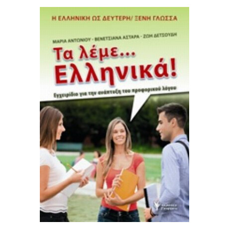 Τα Λέμε... Ελληνικά! - Συλλογικό έργο