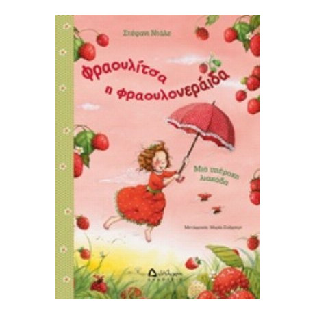 Φραουλίτσα Η Φραουλονεράιδα, Μια Υπέροχη Λιακάδα