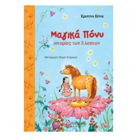 Μαγικά Πόνυ - Chistina Koenig