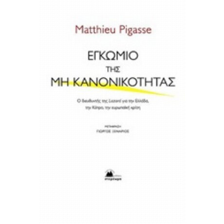 Εγκώμιο Της Μη Κανονικότητας - Matthieu Pigasse