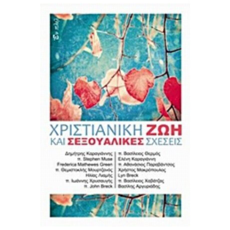Χριστιανική Ζωή Και Σεξουαλικές Σχέσεις - Συλλογικό έργο