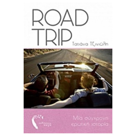 Road Trip - Τατιάνα Τζινιώλη