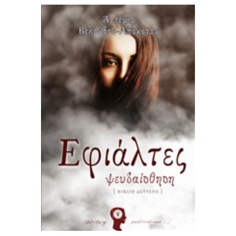 Εφιάλτες: Ψευδαίσθηση - Άρτεμις Βελούδου - Αποκότου