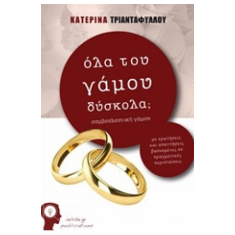 Όλα Του Γάμου Δύσκολα; - Κατερίνα Τριανταφύλλου