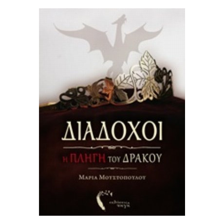 Διάδοχοι: Η Πληγή Του Δράκου - Μαρία Μουστοπούλου